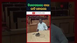 Congress MLAs Spend Night Hungry Inside Odisha Assembly! | Political Drama Unfolds
