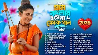 মন মাতানো সেরা ফোক গান ২০২৬ | Best of Bengali Folk Songs Collection | Bengali Folk Song Nonstop 