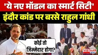 'ये नए Model का Smart City ' Indore के bhagirathpura कांड पर बरसे Rahul Gandhi
