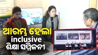 ଆରମ୍ଭ ହୋଇଛି inclusive ଶିକ୍ଷା ସମ୍ମିଳନୀ | Dharmendra Pradhan | Argus News