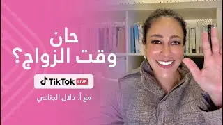 حان وقت الزواج؟ - تيك توك لايف مع أ.دلال الجناعي: 29/12/2025