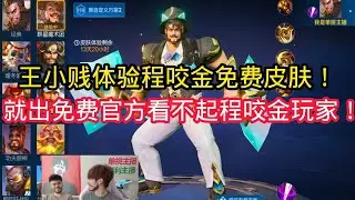 王小贱：王小贱单挑全网国服第一程咬金浪洋？官方是不是看不起程咬金玩家就出免费皮肤！【王者荣耀】