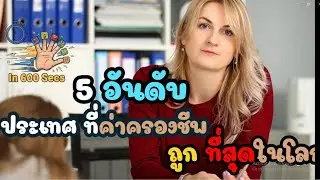 Пять стран с самой низкой стоимостью жизни в мире | 5 шагов за 600 секунд