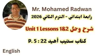 رابعة ابتدائى الترم الثاني 2026 شرح Unit 1 Lessons 1&2 وحل كتاب ستيب أهيد P. 5:22