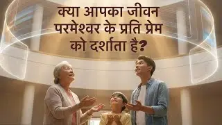 क्या आपका जीवन परमेश्वर के प्रति प्रेम को दर्शाता है? Roz Ki Roti l Daily Bread