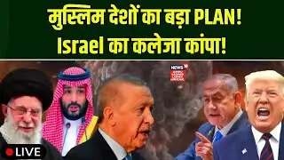 Middle East War | Muslim countries का बड़ा PLAN, Israel का कलेजा कांपा! |Netanyahu|Ali Khamenei|N18G