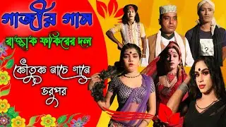 কি আছে ঝোলার মধ্যে? বাদশার ছেলে কি পারবে? দুয়ারে দুয়ারে ভিক্ষা করতে। ❣️রাজ্জাক ফকিরের দল।💯🔥🔥