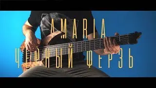 T-IMOTION - AMARIA/ЧЁРНЫЙ ФЕРЗЬ (BASS PLAYTROUGH)