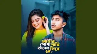 Amar Posha Pakhi Ural Diche Re 1