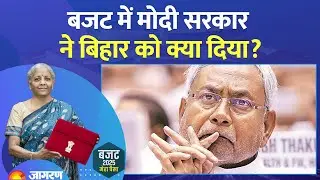Union Budget 2025 Update: बजट में बिहार को क्या-क्या मिला? FM Nirmala Sitharaman| Breaking News