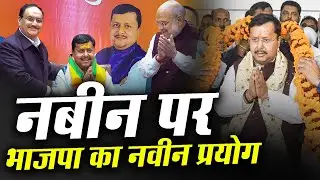 नबीन पर भाजपा का नवीन प्रयोग