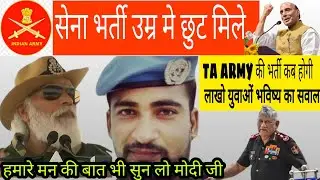 Army Bharti age limit 2021 मे छुट दी जाए | req to prime minister narendra modi & defence minister
