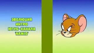 Эволюция интро ютуб-канала 'NAMID'