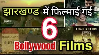 Bollywood Movies Shooting in Jharkhand| फ़िल्म शूटिंग इन झारखण्ड