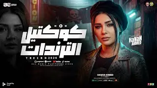 كوكتيل ترندات 2026 [ النسخه الاصليه - حنان احمد ] ترند التيك توك | مواويل حزينه - ترند حظ شعبي 2026