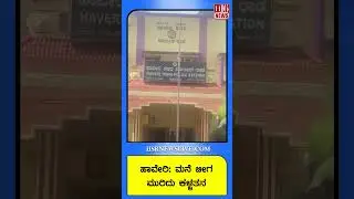 ಹಾವೇರಿ- ಮನೆ ಬೀಗ ಮುರಿದು ಕಳ್ಳತನ | Haveri - House locked and burglary | Kannada News