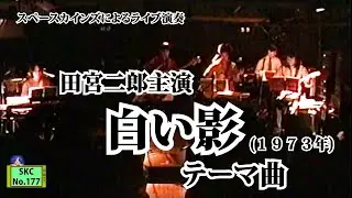 ライブ演奏『白い影』テーマ曲/田宮二郎主演『白い影』より【ドラマ音楽 SKCNo.177】