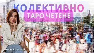 🕊️ В ТРУДНА СИТУАЦИЯ - 👀КАКВИ СА СЛЕДВАЩИТЕ КРАЧКИ НА ТОЗИ ЧОВЕК КЪМ ВАС #таро #tarot #collective