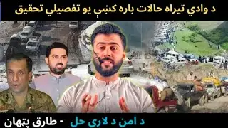Situation of Tirah Valley - A Detailed, Complete & Critical Analysis by Tariq Pathan