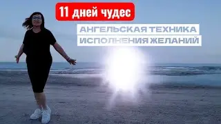 11 ДНЕЙ ЧУДЕС. АНГЕЛЬСКАЯ ТЕХНИКА ИСПОЛНЕНИЯ ЖЕЛАНИЙ. #саморазвитие ##энергии 
