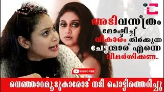 അടിവസ്ത്രം മോഷ്ടിച്ച് വികാരം തീർക്കുന്ന ചേട്ടന്മാര് എന്നെ വിമർശിക്കണ്ട ജാനകി സുധീർ #adithyanjayan