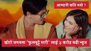 Paul Shah & Malika Mahat's Music Video || Phul Butte Sari ~ Female Version || Special Report