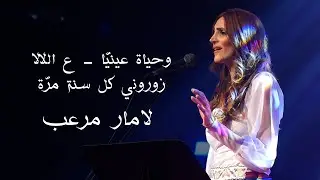 لامـار مرعـب | وحيـاة عيـنـيّا - ع اللالا - زوروني كل سـنة مَـرة