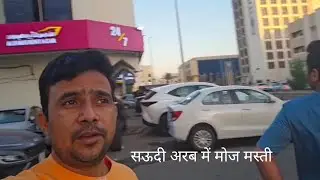 सऊदी अरब में मोज मस्ती 