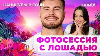 ДОМ-2. Каникулы в Сочи (эфир от 25.09.2025) 