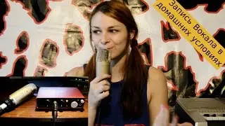#Pre-session. Запись Вокала дома. Программа/Оборудование