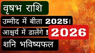 वृषभ राशि 2026 कैसा जाएगा ।#वृषभ #taurus