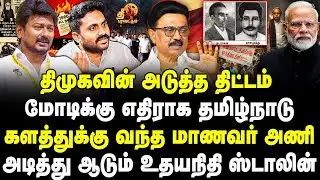 திமுகவின் அடுத்த திட்டம் | மோடிக்கு எதிராக தமிழ்நாடு | களத்துக்கு வந்த உதயநிதி ஸ்டாலின், மாணவர் அணி