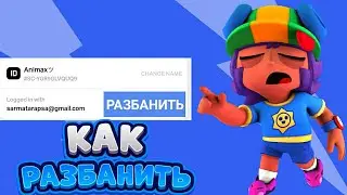КАК РАЗБАНИТЬ АККАУНТ В БРАВЛ СТАРС|НОВЫЙ СПОСОБ!