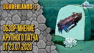 Borderlands 3. Обзор-мнение крупного патча от 23.07.2020