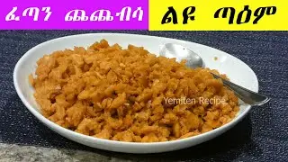 ፈጣን ጨጨብሳ ዋዉ ልዩ ጣዕም ‼️ ከወትሮዉ ለየት ያለ ✅