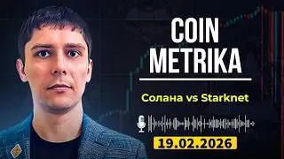 Coin Metrika Capital Слив | Солана, Starknet и что ждет крипту? Дежавю на рынке!