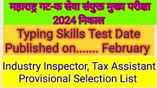 MPSC Combine Group C Mains Result 2024, Typing Skill Test Date February For Clerk 