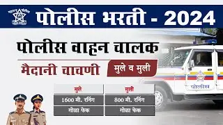 पोलीस वाहन चालक भरती साठी मैदानी शारीरिक चाचणी माहिती | Police Bharti Ground Information in Marathi
