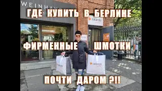 Где купить в Берлине фирменные ШМОТКИ почти даром?!!