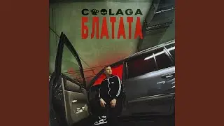 Блатата