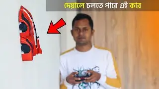 যেকোনো জায়গায় যেতে পারে এই কার | Wall Climbing RC Car❗