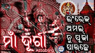 Maa Durga Mandir Attabira | Historic Temple from the British Era | Untold Story of Faith & Heritage