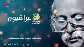 من أرشيف إذاعة المدى: حلقة عن الشاعر مظفر النواب