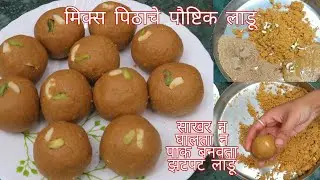 मिक्स पीठाचे बिना पाकाचे,बिना साखरेचे लाडू नवीन लाडू रेसिपीMix pithache ladoo