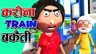 Train Bakaiti-3 (ट्रेन बकैती-3) - Jokes -Desi Comedy -Cartoon Master GOGO