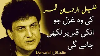 khalil ur rehman qamar best poetry Derwaish Studio
