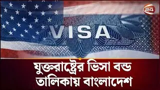 মার্কিন ভিসা পলিসি মাথায় রেখে অভিবাসন নীতি তৈরির পরামর্শ বিশ্লেষকদের | US Visa Policy | Channel 24