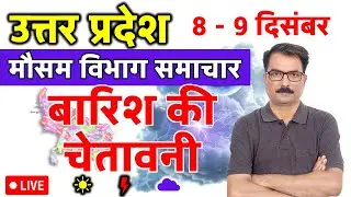 उत्तर प्रदेश में बारिश की चेतावनी | 7 December 2025 | Lucknow Weather | 7 दिसंबर 2025