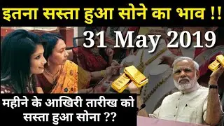 31 May 2019 Today's Gold And silver price in India Aaj sone or chandi ka bhav