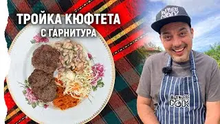 Anywhere Cook със Стоян Сейменски, еп. 47 Тройка кюфтета с гарнитура